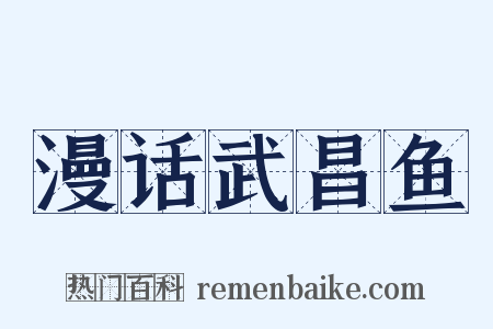 漫话武昌鱼是什么意思的图片